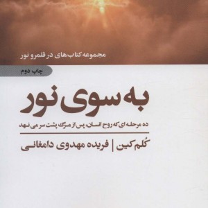 به سوی نور نشر ذهن آویز