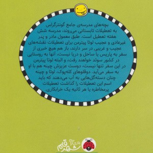 لوتا و زندگی پرماجرا شش