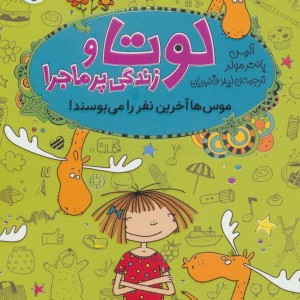 لوتا و زندگی پرماجرا شش