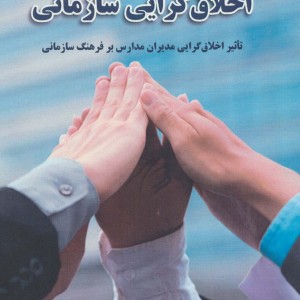 اخلاق گرایی سازمانی