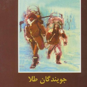 کتاب جویندگان طلا