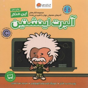 این منم آلبرت اینشتین