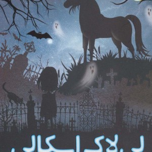 لی لاک اسکالی دو