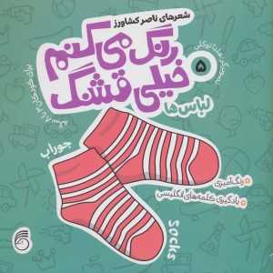 رنگ می کنم خیلی قشنگ پنج