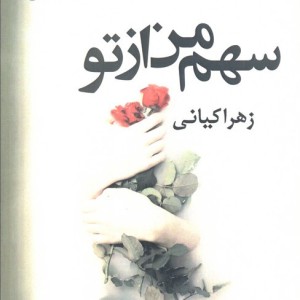 کتاب سهم من از تو