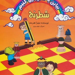 بیاین با هم بازی کنیم