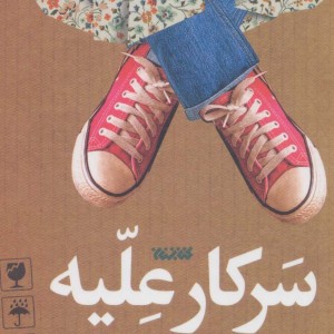 کتاب سرکار علیه