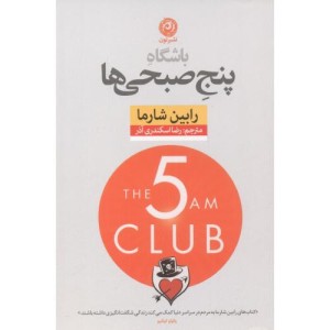 کتاب باشگاه پنج صبحی ها نشر نون اثر رابین شارما