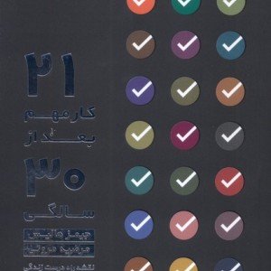 راه درست زندگی پس از سی سالگی