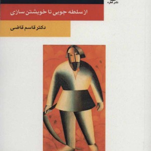 سلطه جویی نشر قطره