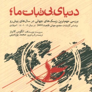 دنیای بی ثبات ما