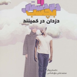 کتاب رویاهایت را دودستی بچسب دزدان در کمینند