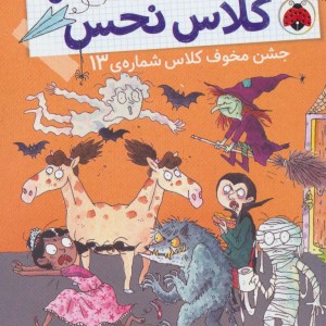 کتاب بچه های خوش شانس کلاس نحس 5