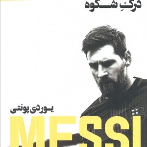 مسی درک شکوه