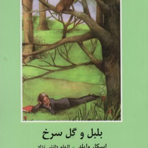 بلبل و گل سرخ نشر دبیر