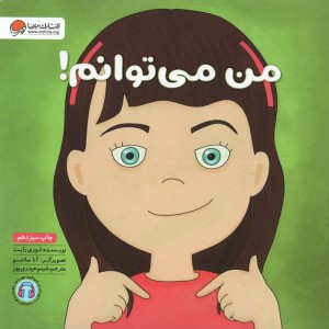 کتاب من می توانم نشر مهرسا