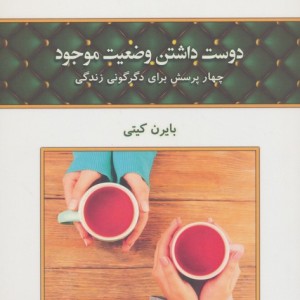 دوست داشتن وضعیت موجود