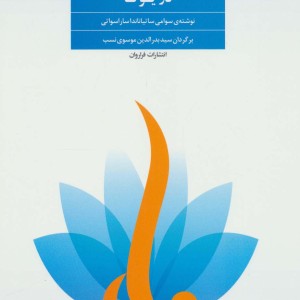 کتاب فواید وضعیت های معکوس در یوگا