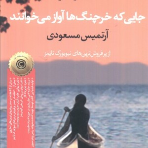 کتاب جایی که خرچنگ ها آواز می خوانند نشر آموت