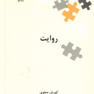 روایت نشر علمی