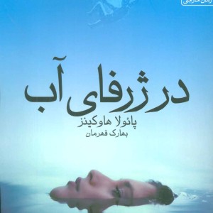 در ژرفای آب نشر یوپا