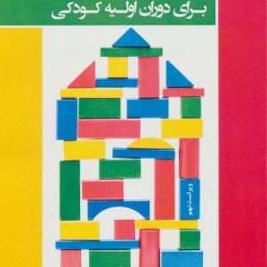 کتاب مدیریت و برنامه ریزی برای دوران اولیه کودکی