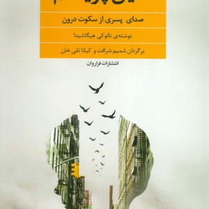 دلیل پریدنم نشر فراروان