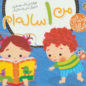 من یک ساله ام