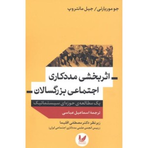 کتاب اثربخشی مددکاری اجتماعی بزرگسالان