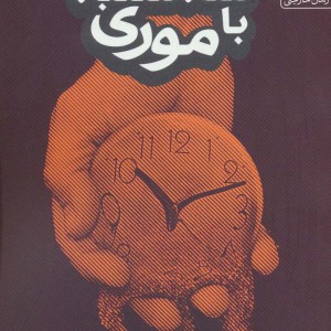 سه شنبه ها با موری نشر یوپا