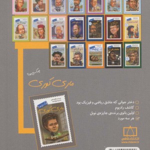 کتاب ماری کوری چه کسی بود؟ اثر مگان استاین