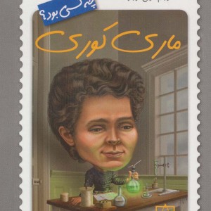 کتاب ماری کوری چه کسی بود؟ اثر مگان استاین