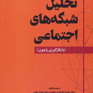 تحلیل شبکه های اجتماعی نشر آینده سازان شهر آب