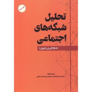 تحلیل شبکه های اجتماعی نشر آینده سازان شهر آب