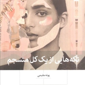 کتاب تکه هایی از یک کل منسجم