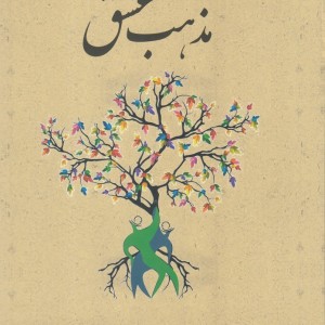 مذهب عشق نشر پاپلی