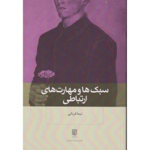 کتاب سبک ها و مهارت های ارتباطی