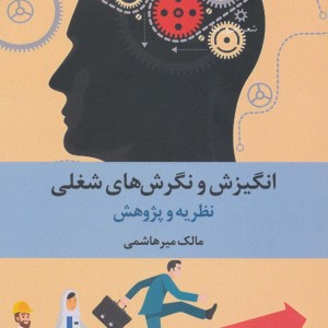 انگیزش و نگرش های شغلی