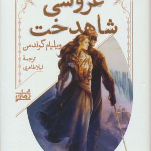 کتاب عروسی شاهدخت