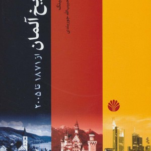 تاریخ آلمان قطع وزیری