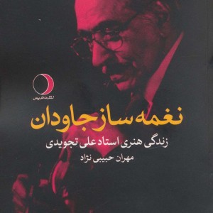 کتاب نغمه ساز جاودان زندگی هنری استاد علی تجویدی