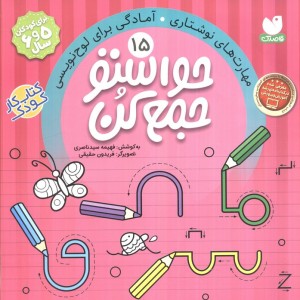 حواستو جمع کن15