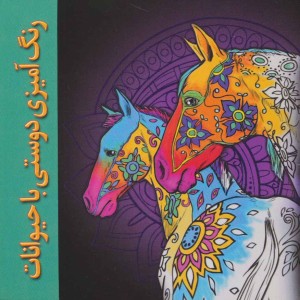 رنگ آمیزی دوستی با حیوانات
