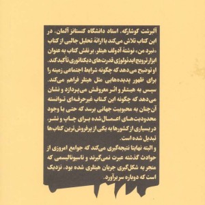 بوطیقای ناسیونال سوسیالیسم شرحی بر کتاب نبرد من هیتلر