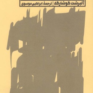 بوطیقای ناسیونال سوسیالیسم شرحی بر کتاب نبرد من هیتلر