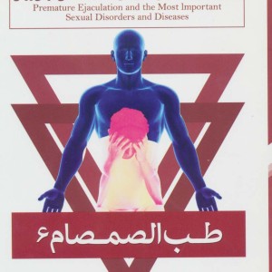 طب الصمصام شش