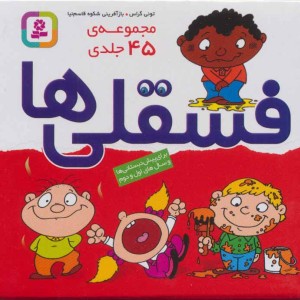 مجموعه فسقلی ها چهل و پنج جلدی