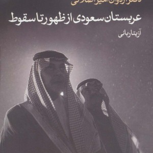 کتاب عربستان سعودی از ظهور تا سقوط
