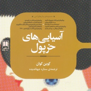 آسیایی های خرپول