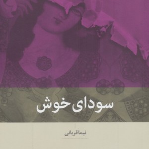 کتاب سودای خوش